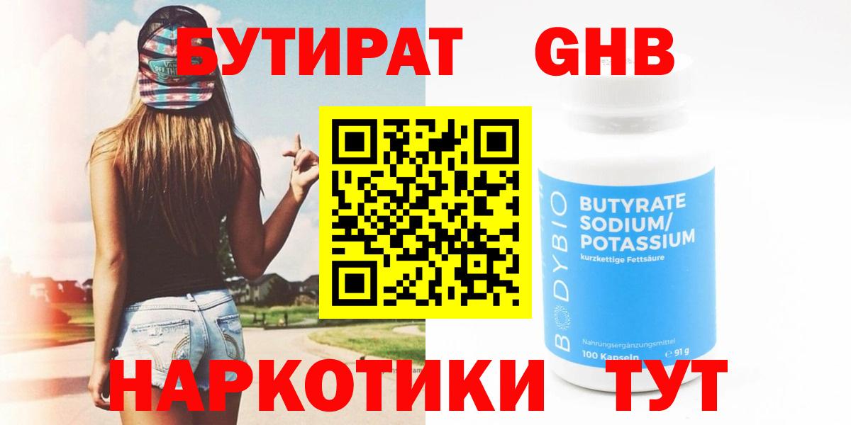 БУТИРАТ оксибутират Киров